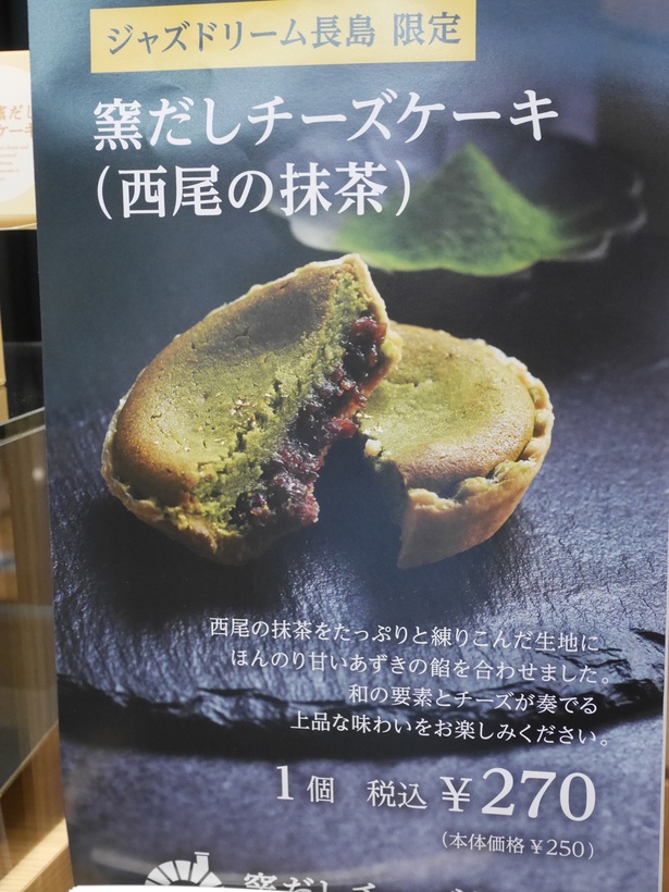 ジャズドリーム長島限定の西尾の抹茶(270円)