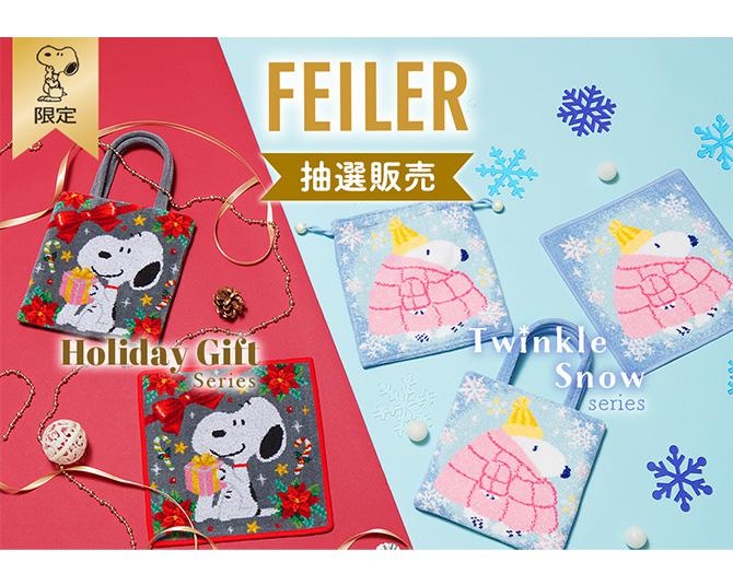 スヌーピーデザインの「FEILER」に冬の新作登場！スヌーピーグッズの公式オンラインショップ限定アイテムも