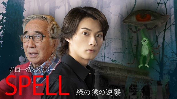 ドラマ「SPELL・緑の猿の逆襲」の放送が決定