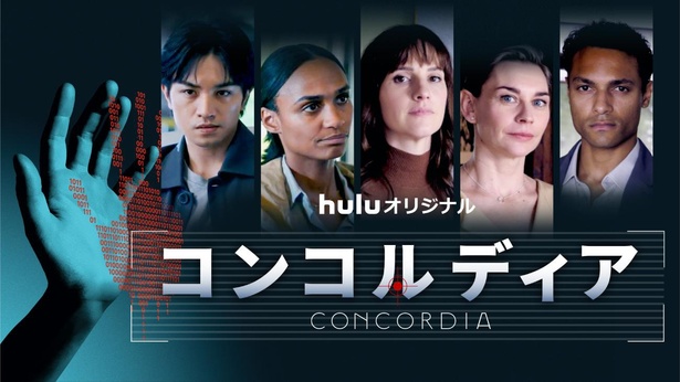 主要キャストが顔を揃えた「コンコルディア／Concordia」メインビジュアル