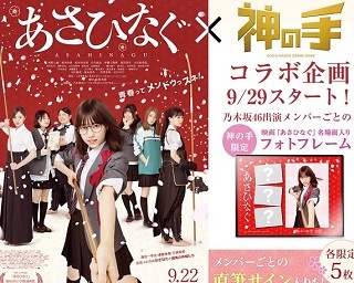 乃木坂46・西野七瀬初主演映画「あさひなぐ」×「神の手」！ファン必見のコラボ景品