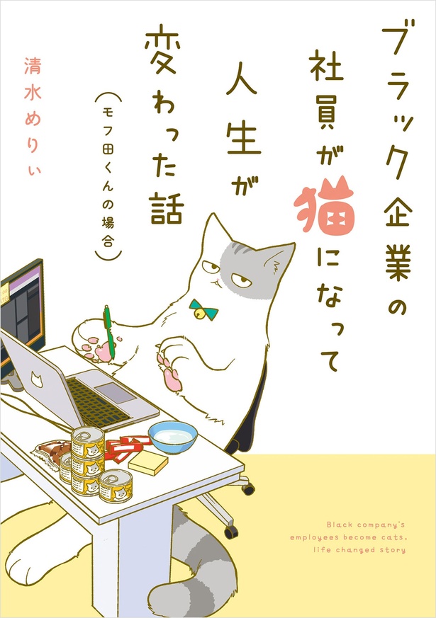 『ブラック企業の社員が猫になって人生が変わった話 モフ田くんの場合』