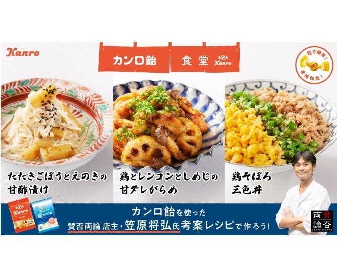 たった飴1粒で本格和食が作れる!?日本料理店「賛否両論」とのコラボレシピがレシピサイト「カンロ飴食堂」に登場