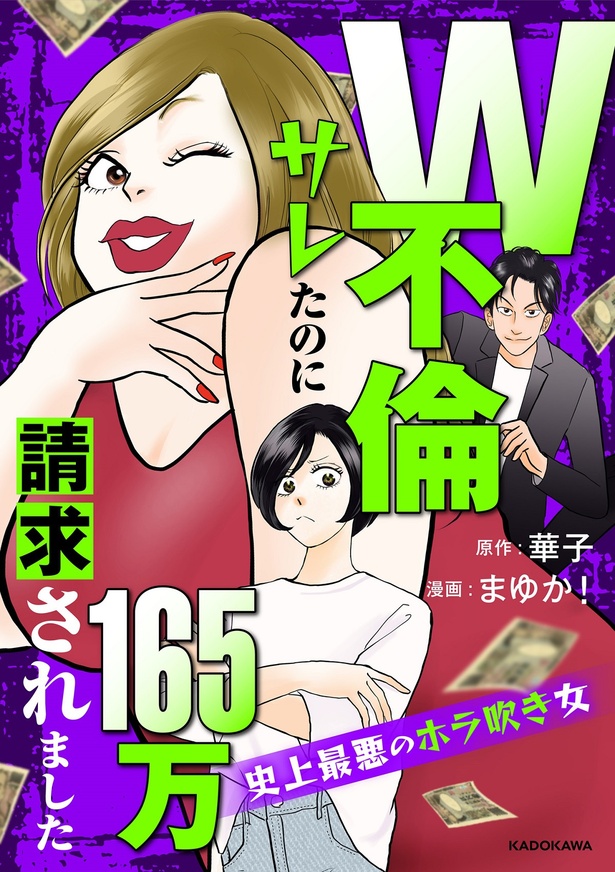 『W不倫サレたのに165万請求されました』