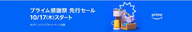 先行セールは10月17日スタート