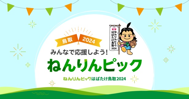 「ねんりんピックはばたけ鳥取2024」でeスポーツが正式種目に！