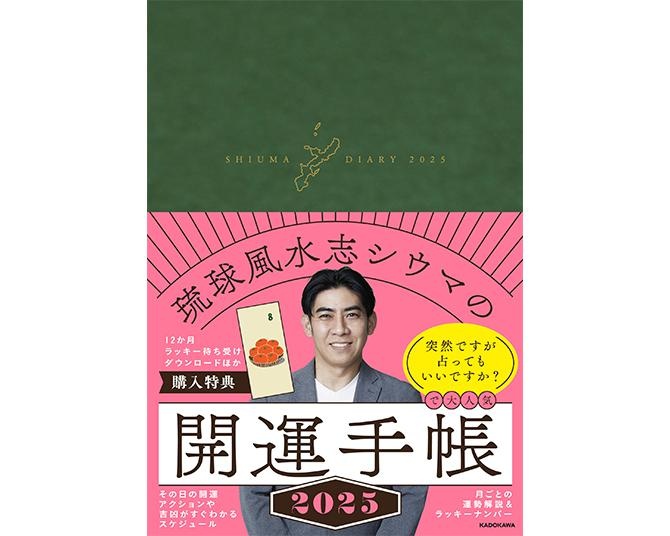 大人気の琉球風水志シウマさん、初の開運手帳が10/22(火)発売！ラッキー待ち受けダウンロードなど期間限定の購入特典も