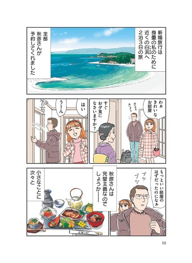 新婚旅行も秋彦が手配してくれ、楽しい旅になるはずが…