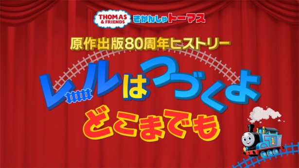 出版80周年記念のスペシャル映像「レールはつづくよどこまでも」