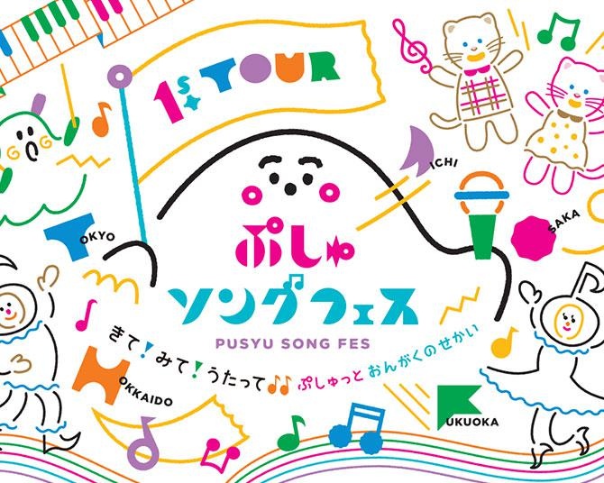 赤ちゃんと一緒に初めてのコンサート！シナぷしゅ「ぷしゅソングフェス 全国ツアー」福岡公演の一般販売スタート