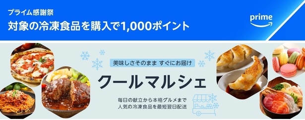 冷凍食品の大型キャンペーンがスタート！ Amazonより