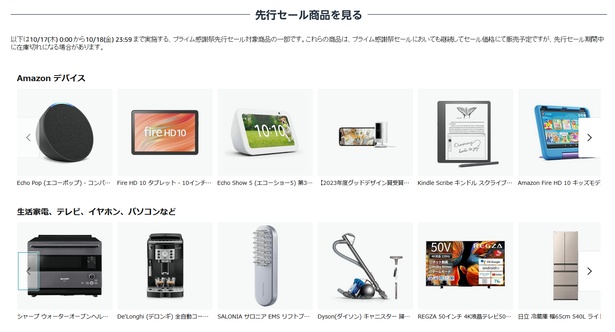 「先行セール」「プライム感謝祭」対象商品の一部はAmazon公式サイトで公開中