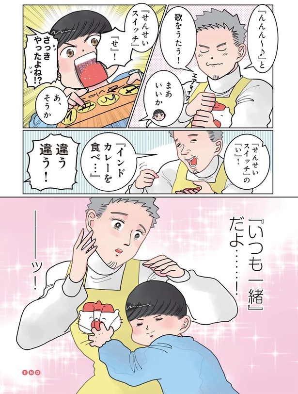 「いつも一緒」だよ…！