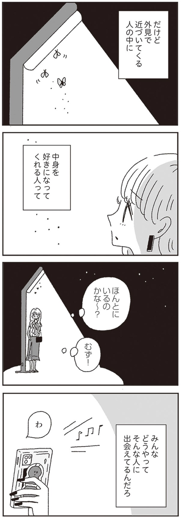 みんなどうやってそんな人に出会えてるんだろ （C）黄身子／KADOKAWA