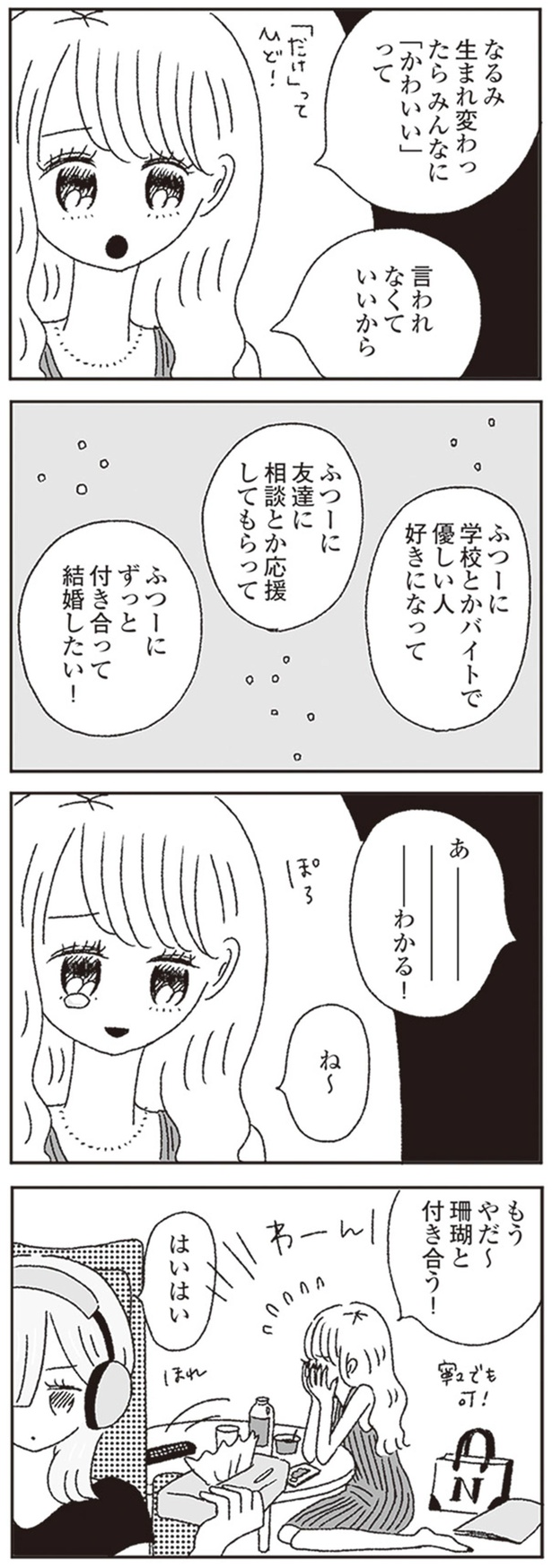 ふつーにずっと付き合って結婚したい！