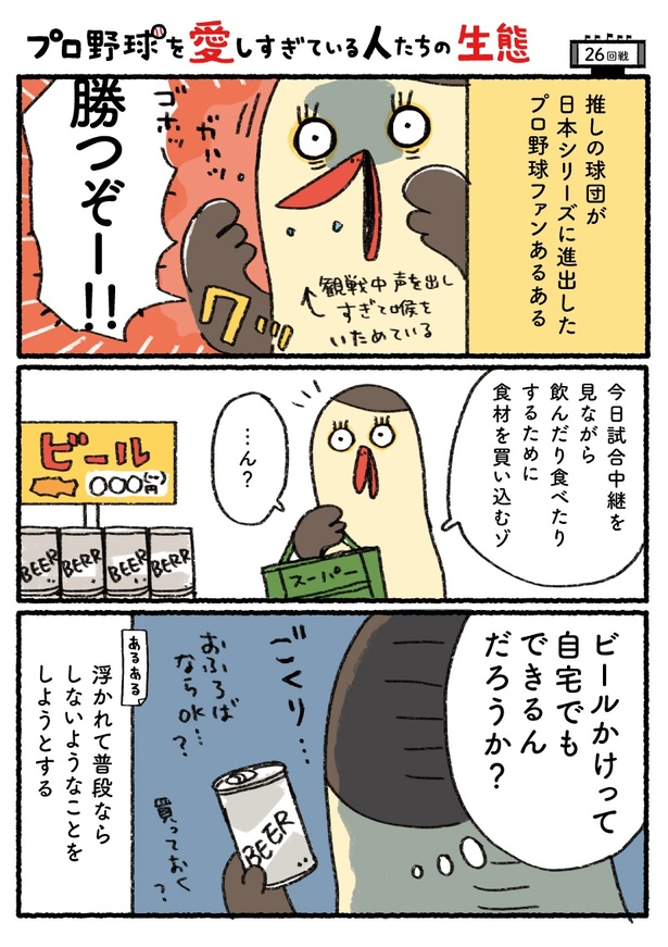 「プロ野球を愛しすぎている人たちの生態」二十六回戦(1/5) 漫画＝さとうもぐも