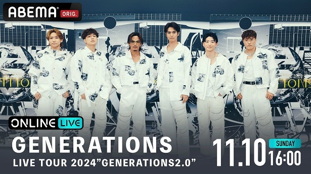 生配信が決定したGENERATIONS from EXILE TRIBEによる全国ツアー「GENERATIONS LIVE TOUR 2024“GENERATIONS 2.0”」