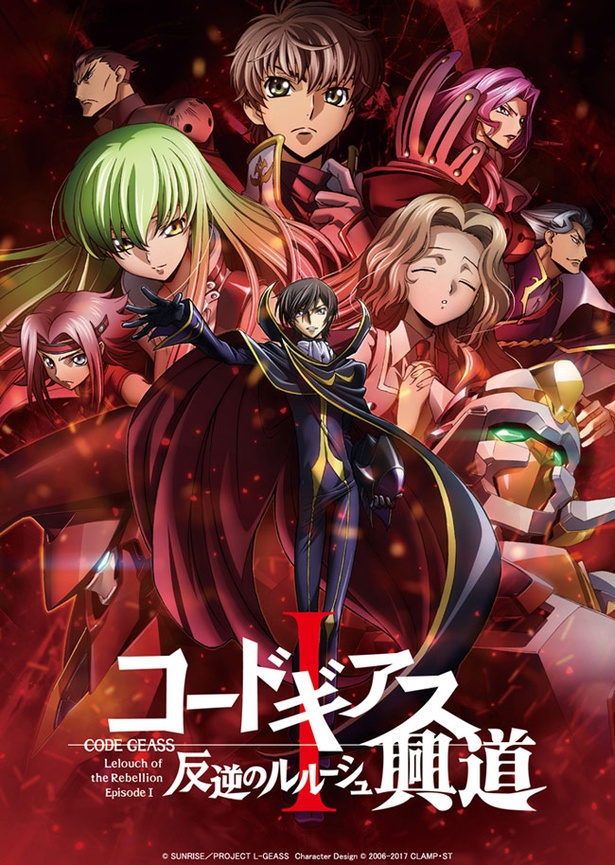 『コードギアス 反逆のルルーシュI 興道(こうどう)』は10月21日(土)公開