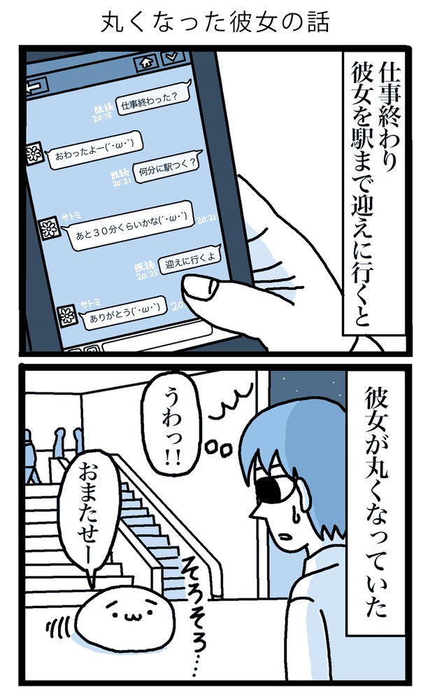 【漫画】丸くなった彼女の話を読む 画像提供：ミヤギトオル(@mitume333)