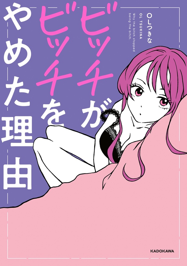 『ビッチがビッチをやめた理由』