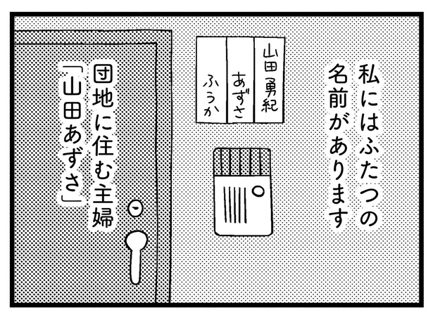 私にはふたつの名前があります