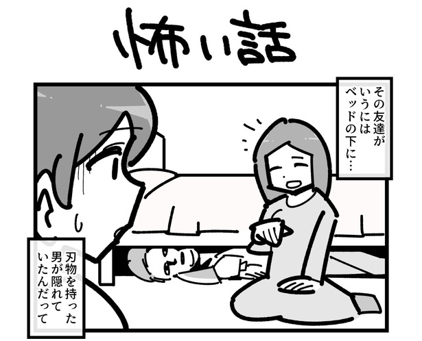 4コマ「怖い話」(1)