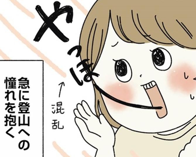 趣味ゼロ干物女→“山女子”に劇的変身!!山登りにハマった意外なきっかけとは？【作者に聞く】