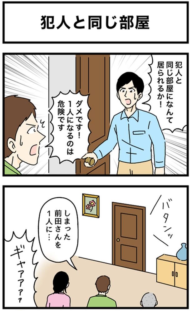 犯人と同じ部屋1-1 画像提供：のぞみわたるさん