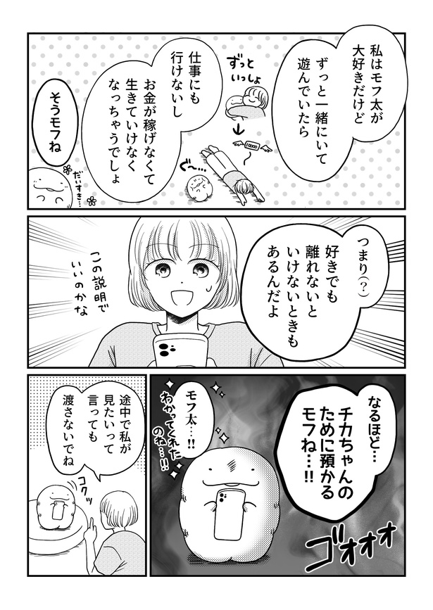 「モフ太〜人生に疲れた会社員がモフモフのぬいぐるみに救われる話〜」日常編「脱・スマホ依存!」(3/5)