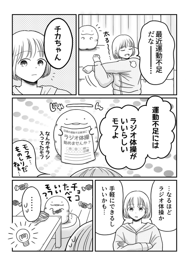 「モフ太〜人生に疲れた会社員がモフモフのぬいぐるみに救われる話〜」日常編「運動不足には〇〇〇〇がいい!」(1/4)