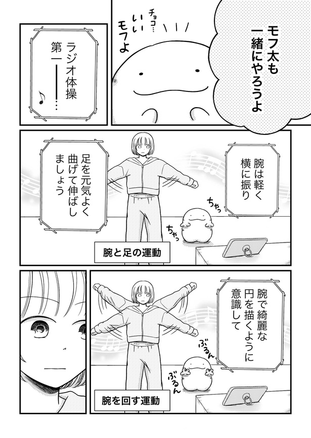 「モフ太〜人生に疲れた会社員がモフモフのぬいぐるみに救われる話〜」日常編「運動不足には〇〇〇〇がいい!」(2/4)