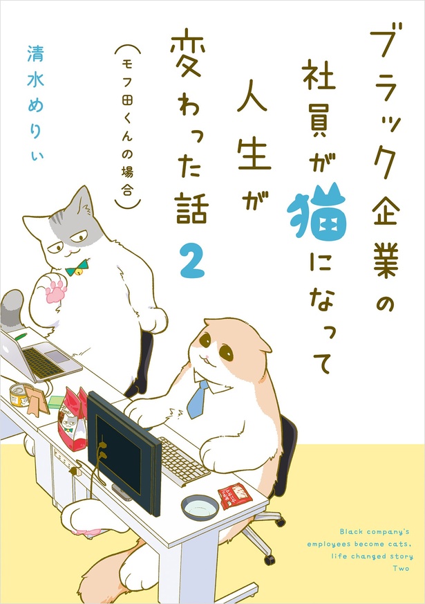 『ブラック企業の社員が猫になって人生が変わった話2（モフ田くんの場合）』