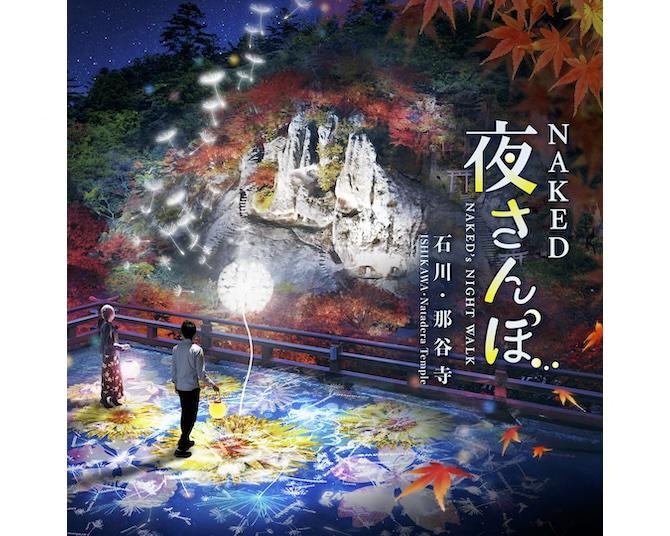 紅葉×アートが融合！北陸有数の紅葉の名所・石川県の那谷寺で、16日間のナイトウォークイベントが開催