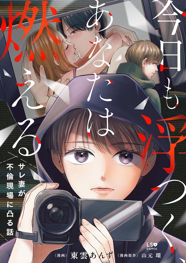 『今日も浮つく、あなたは燃える サレ妻が不倫現場に凸る話』