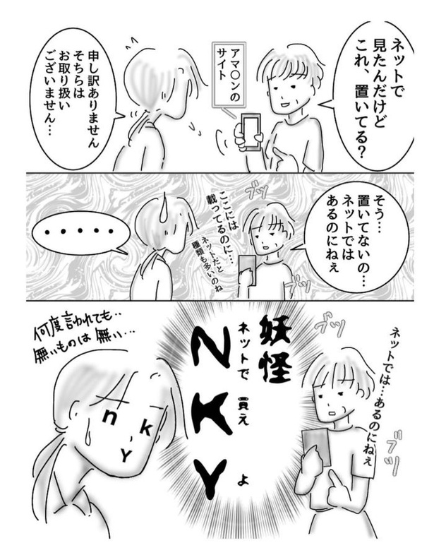 妖怪「NKY」09 画像提供：オムニウッチー（@omni_uttii821）