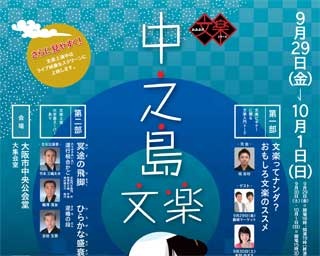 文楽を楽しもう！ビギナーのためのイベントが中之島で