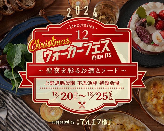 「出張マルエフ横丁」もやってくる！今度の「ウォーカーフェス」は、上野でクリスマス！