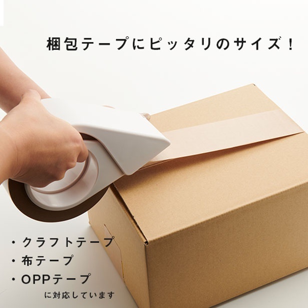 一般的な梱包テープと同じ規格だから万能！