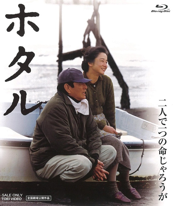 高倉が企画を立ち上げ、生き残った特攻隊員とその妻の戦争への想いを描く『ホタル』