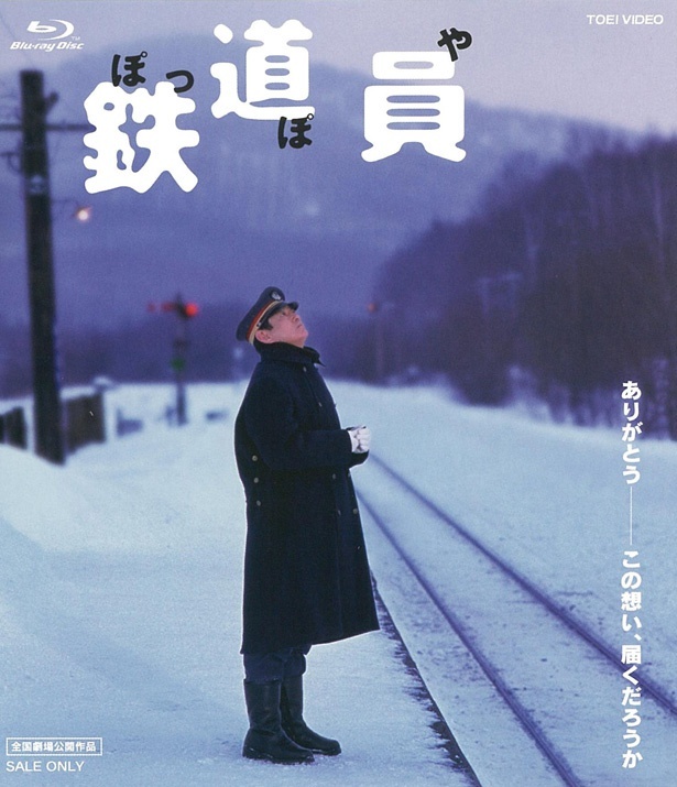 北海道の終着駅に勤務する定年間近の老駅長を演じた『鉄道員(ぽっぽや)』