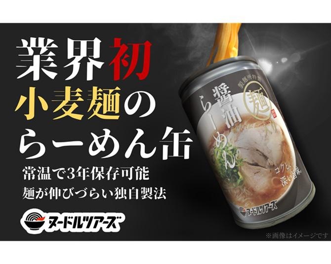 業界初！小麦麺を使った即食可能の「らーめん缶」が発売開始