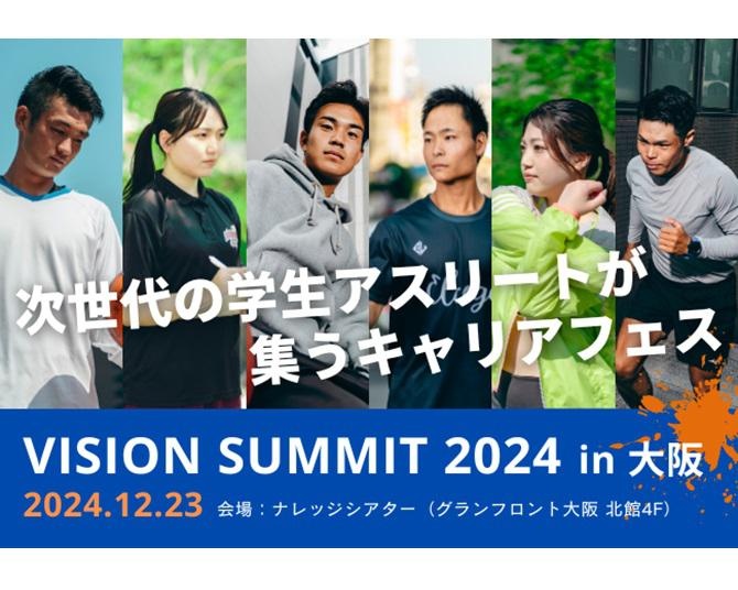 学生アスリート400名が集うキャリアフェス「Vision Summit 2024」が大阪で開催！元サッカー日本代表の鈴木啓太&大津祐樹のトークセッションも