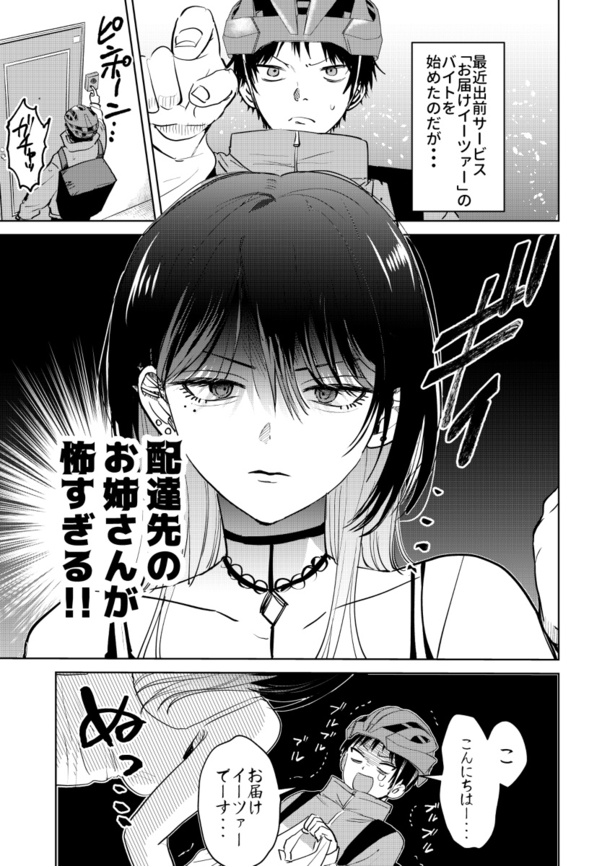 「配達先のお姉さんが怖すぎる話」1話(01) 頼間リヨ(@R4_119)