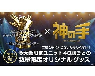 超貴重なコラボ！AKBグループ「2017年じゃんけん大会」数量限定オリジナルグッズ