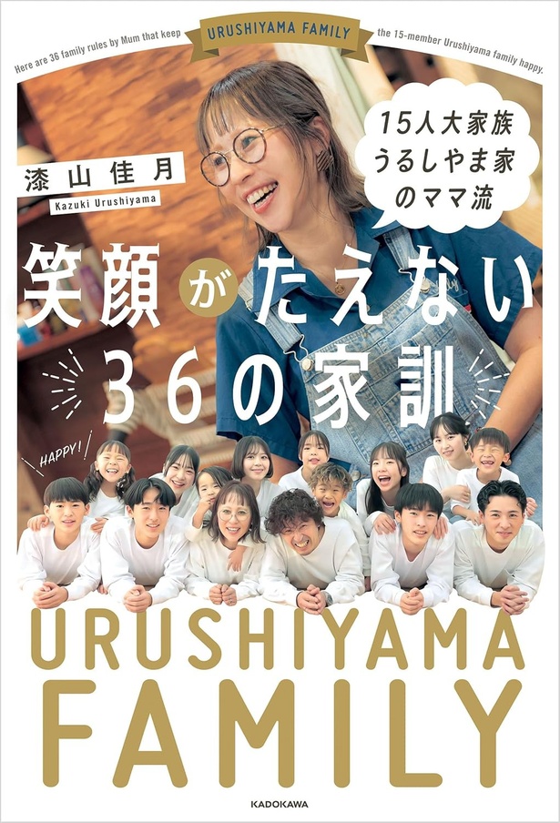 『15人大家族 うるしやま家のママ流 笑顔がたえない36の家訓』