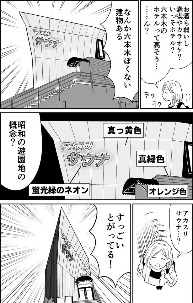 漫画】六本木でわざと終電を逃してサウナへ…！そこには海外に行ったかのような“非日常”が「非日常活はじめました」【著者に聞く】｜Fandomplus(ファンダムプラス)