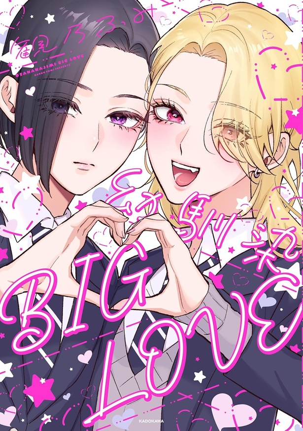 『幼馴染BIG LOVE』
