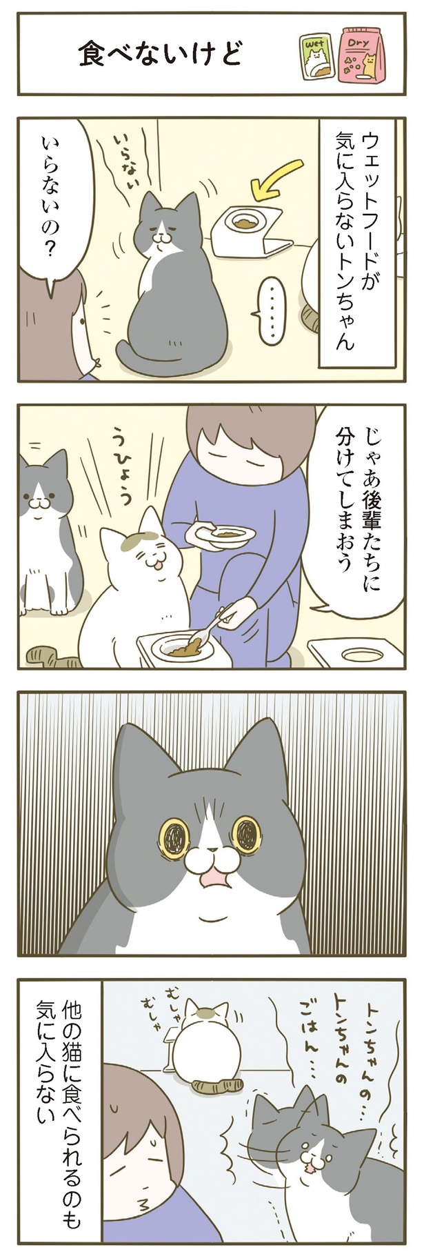 ウェットフードが気に入らないトンちゃん （C）卵山玉子／KADOKAWA