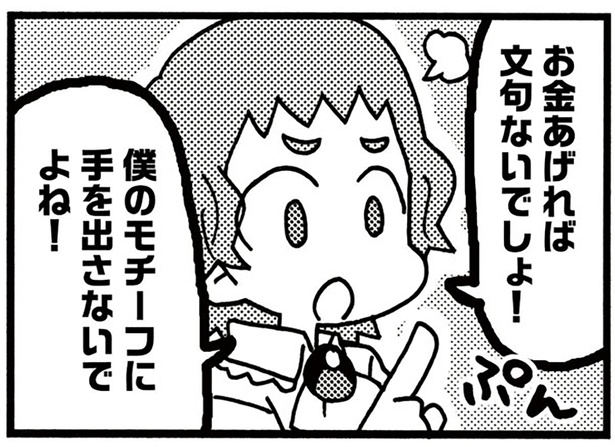 お金あげれば文句ないでしょ！