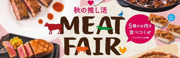 牛・豚・鶏・鴨などのお肉が食べ放題 「秋の推し活 MEAT FAIR～あなたの推し肉は？～」